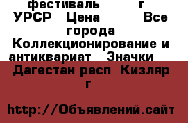 1.1) фестиваль : 1957 г - УРСР › Цена ­ 390 - Все города Коллекционирование и антиквариат » Значки   . Дагестан респ.,Кизляр г.